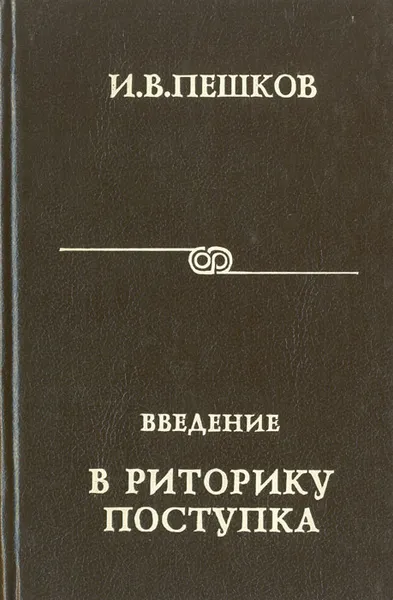 Обложка книги Введение в риторику поступка, И. В. Пешков