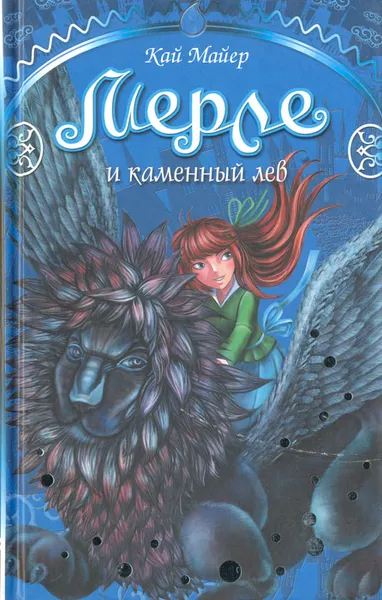 Обложка книги Мерле и каменный лев. Книга 1, Кай Майер