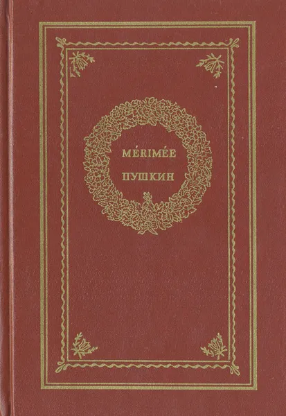 Обложка книги Мериме - Пушкин: Сборник, Пушкин Александр Сергеевич, Мериме Проспер