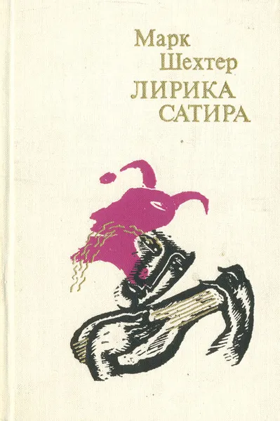 Обложка книги Марк Шехтер. Лирика. Сатира, Марк Шехтер