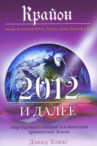 Обложка книги Крайон. 2012 и далее. Мир будущего глазами космических хранителей Земли, Томас Д.