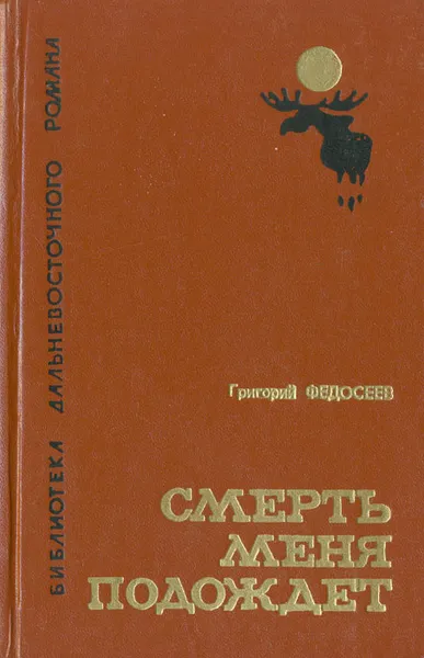 Обложка книги Смерть меня подождет, Федосеев Григорий Анисимович