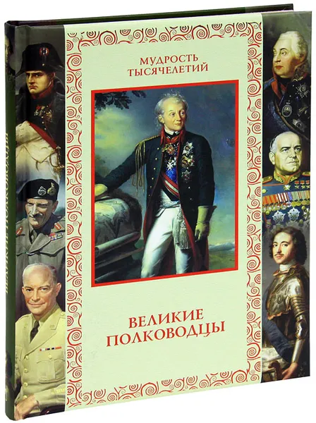 Обложка книги Великие полководцы. Афоризмы, притчи, легенды, Александр Кожевников