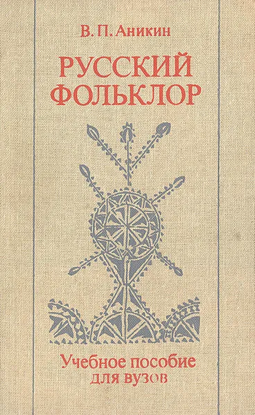 Обложка книги Русский фольклор: Учебное пособие для вузов, В. П. Аникин