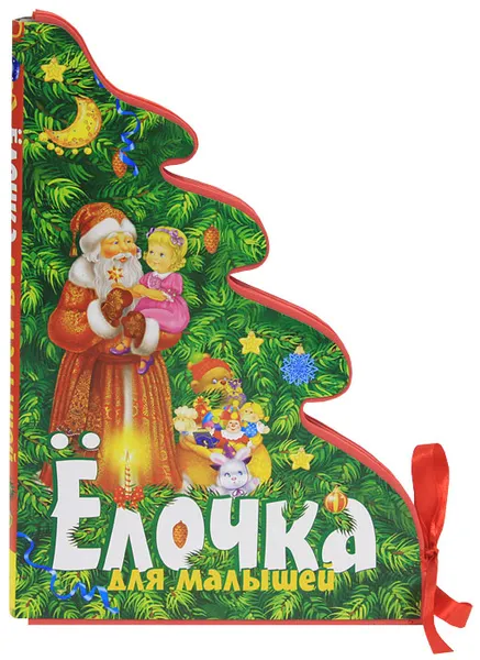 Обложка книги Елочка для малышей, Раиса Кудашева,Иван Суриков