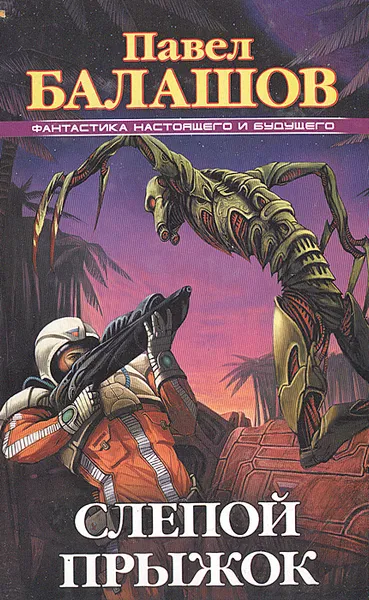 Обложка книги Слепой прыжок, Павел Балашов
