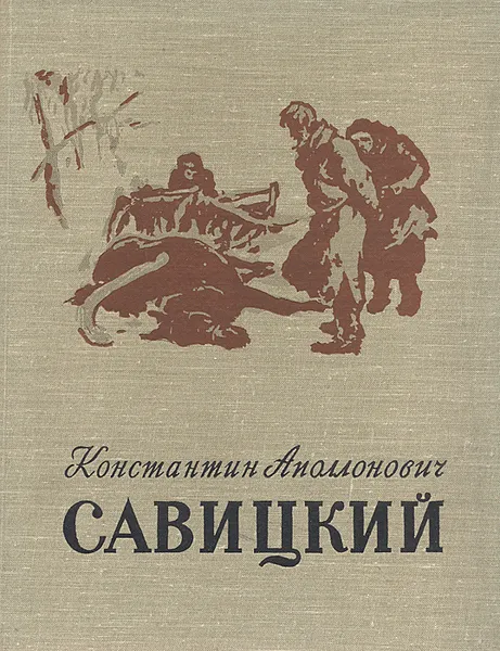 Обложка книги Константин Аполлонович Савицкий. 1844-1905, Е. Г. Левенфиш