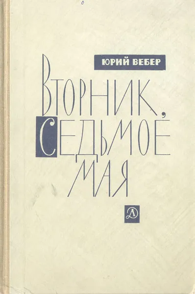 Обложка книги Вторник, седьмое мая, Юрий Вебер