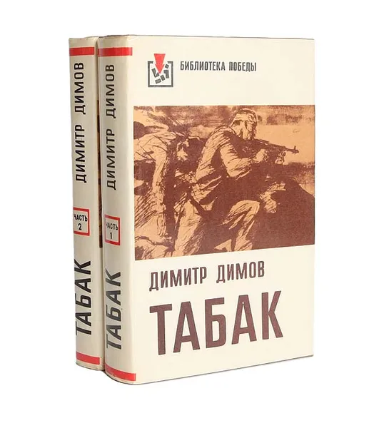 Обложка книги Табак (комплект из 2 книг), Димов Димитр, Горбов Дмитрий Александрович