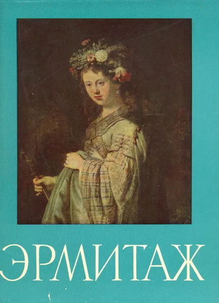 Обложка книги Государственный Эрмитаж. Живопись, Павел Губчевский