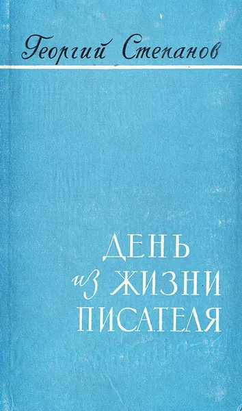 Обложка книги День из жизни писателя, Георгий Степанов