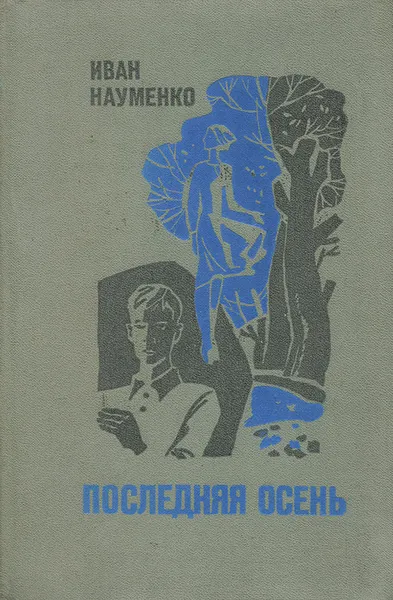 Обложка книги Последняя осень, Иван Науменко