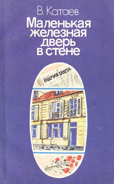 Обложка книги Маленькая железная дверь в стене, В. Катаев