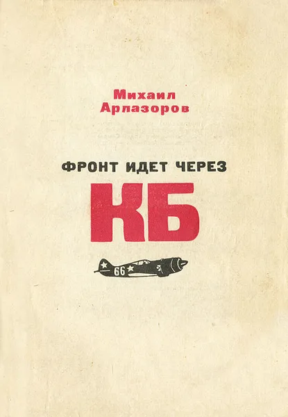 Обложка книги Фронт идет через КБ, Михаил Арлазоров