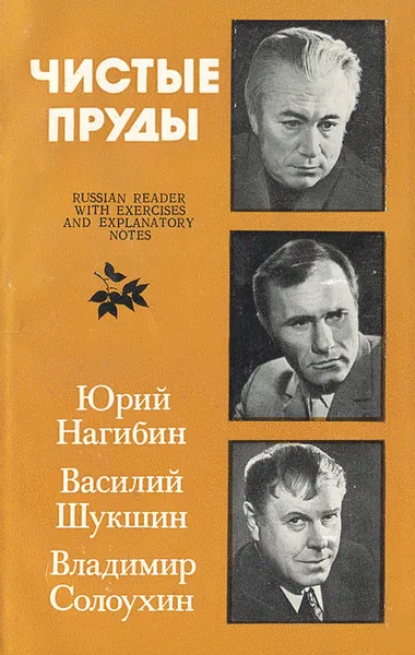 Обложка книги Чистые пруды / Christye Prudy Boulevard, Солоухин Владимир Алексеевич, Нагибин Юрий Маркович