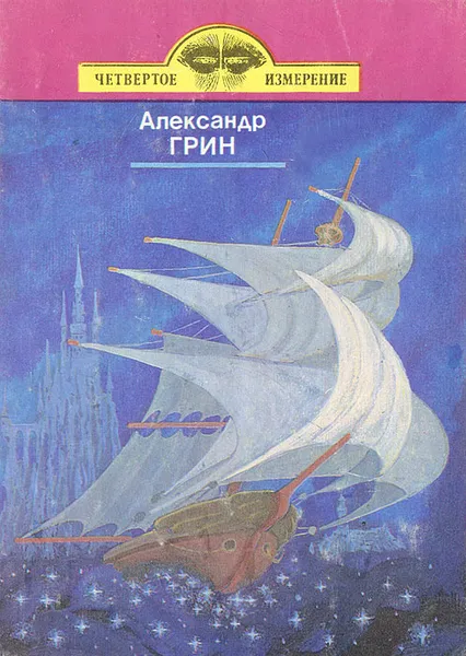 Обложка книги Ночью и днем, Александр Грин