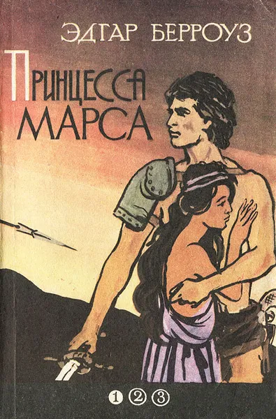 Обложка книги Принцесса Марса, Берроуз Эдгар Райс