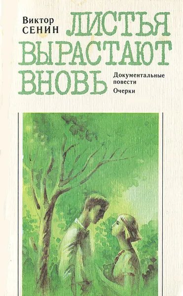 Обложка книги Листья вырастают вновь, Виктор Сенин