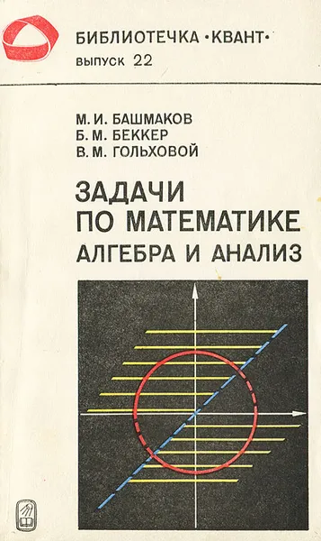 Обложка книги Задачи по математике. Алгебра и анализ, М. И. Башмаков, Б. М. Беккер, В. М. Гольховой