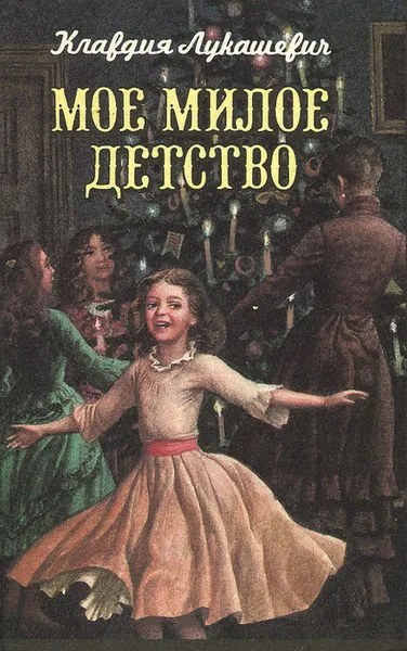 Обложка книги Мое милое детство, Лукашевич Клавдия Владимировна