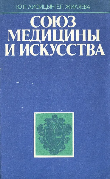 Обложка книги Союз медицины и искусства, Ю. П. Лисицын, Е. П. Жиляева