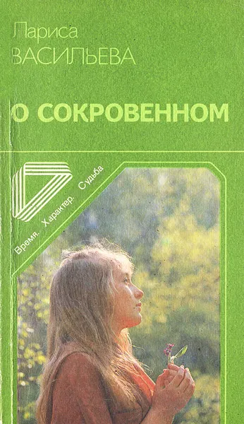 Обложка книги О сокровенном, Васильева Лариса Николаевна