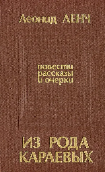 Обложка книги Из рода Караевых, Леонид Ленч