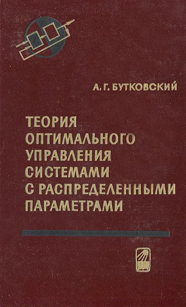 Обложка книги Теория оптимального управления системами с распределенными параметрами, А. Г. Бутковский