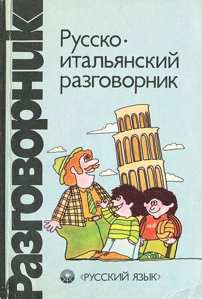 Обложка книги Русско-итальянский разговорник, Канестри Альдо Биндович