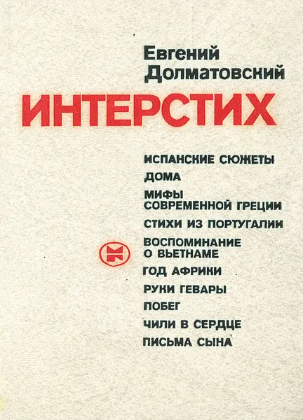 Обложка книги Интерстих, Евгений Долматовский