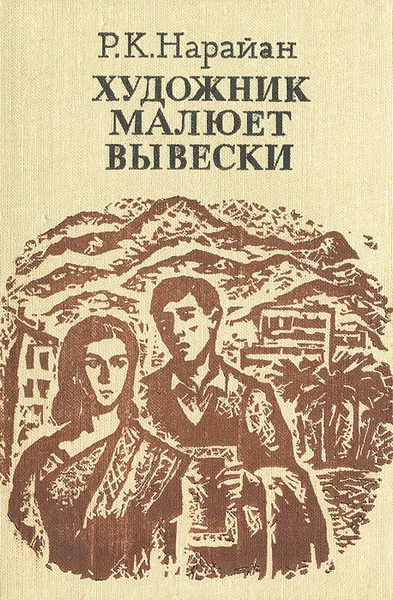 Обложка книги Художник малюет вывески, Р. К. Нарайан