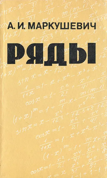 Обложка книги Ряды, А. И. Маркушевич