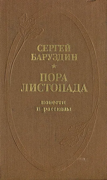 Обложка книги Пора листопада, Сергей Баруздин