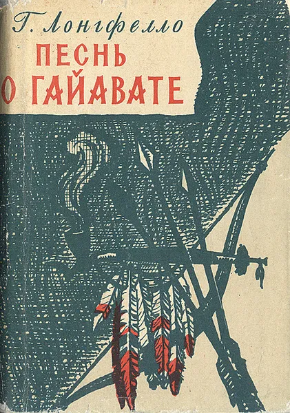 Обложка книги Песнь о Гайавате, Г. Лонгфелло