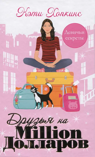 Обложка книги Друзья на Мillion долларов, Кэти Хопкинс