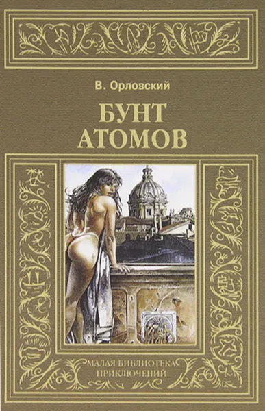 Обложка книги Бунт атомов, В. Орловский