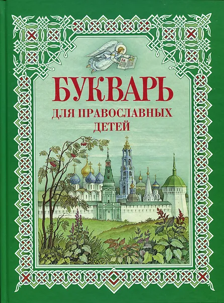 Обложка книги Букварь для православных детей, Н. В. Давыдова