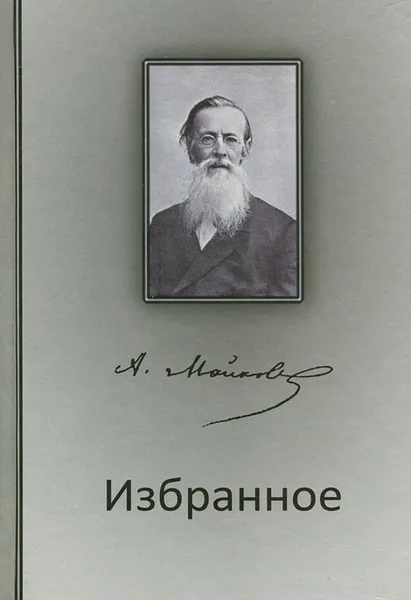 Обложка книги А. Майков. Избранное, А. Майков