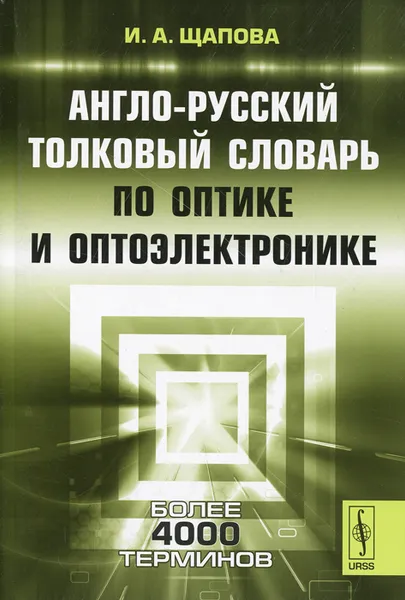 Обложка книги Англо-русский толковый словарь по оптике и оптоэлектронике, И. А. Щапова