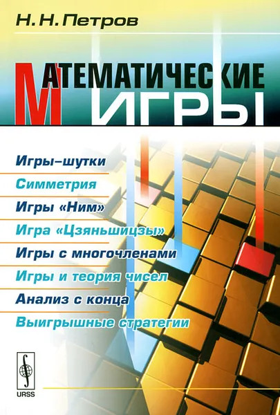 Обложка книги Математические игры, Петров Николай Никандрович