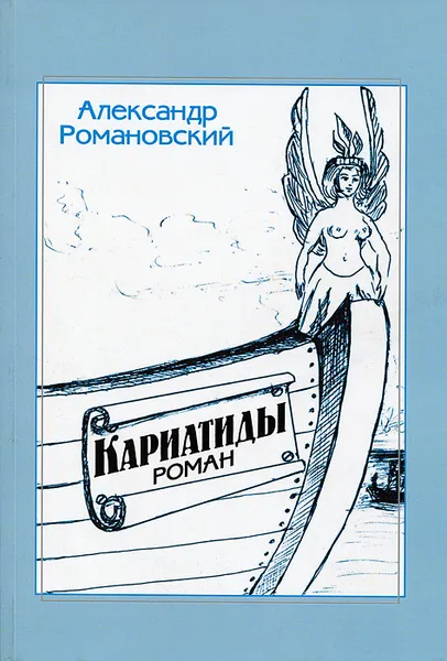 Обложка книги Кариатиды, Александр Романовский