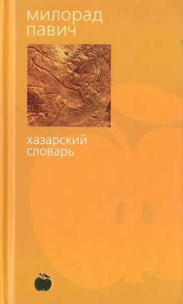 Обложка книги Хазарский словарь: Роман-лексикон. Мужская версия, Милорад Павич