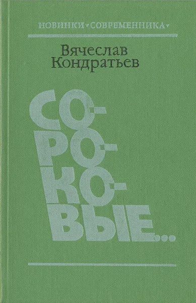 Обложка книги Сороковые..., Вячеслав Кондратьев