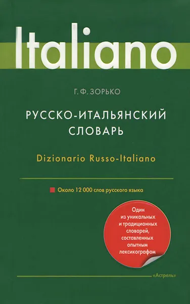 Обложка книги Русско-итальянский словарь / Dizionario Russo-Italiano, Г. Ф. Зорько