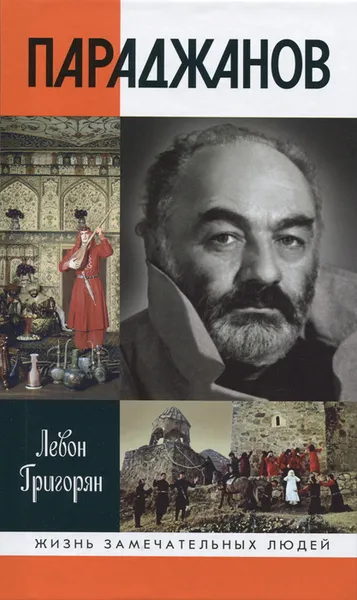 Обложка книги Параджанов, Левон Григорян