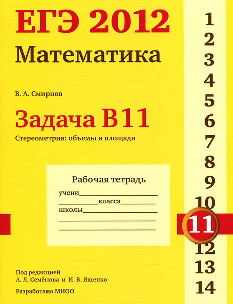 Обложка книги ЕГЭ 2012. Математика. Задача В11. Стереометрия. Объемы и площади. Рабочая тетрадь, В. А. Смирнов