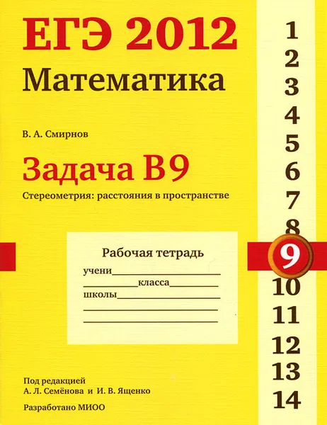 Обложка книги ЕГЭ 2012. Математика. Задача В9. Стереометрия. Расстояния в пространстве. Рабочая тетрадь, В. А. Смирнов