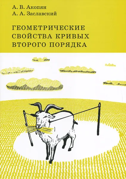 Обложка книги Геометрические свойства кривых второго порядка, А. В. Акопян, А. А. Заславский