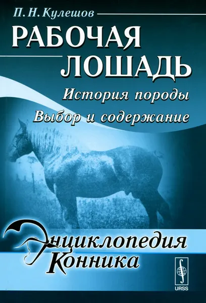 Обложка книги Рабочая лошадь. История породы. Выбор и содержание, П. Н. Кулешов