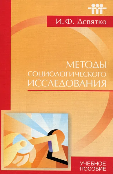 Обложка книги Методы социологического исследования, И. Ф. Девятко